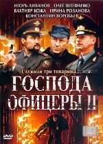 Господа офицеры II