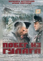 Побег из ГУЛАГа