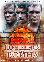 Последняя война
