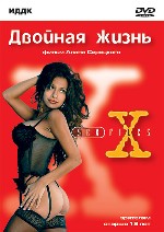 Двойная жизнь