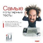 Самые популярные тесты
