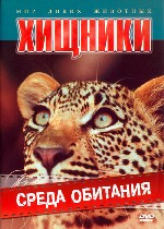 Мир диких животных. Хищники. Среда обитания