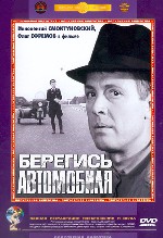 Берегись автомобиля