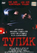 Тупик