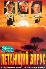 Летающий вирус