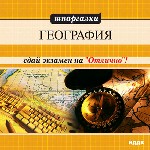Шпаргалки. География