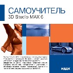 Самоучитель. 3D Studio Max