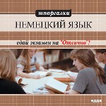 Шпаргалки. Немецкий язык