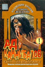 Ад каннибалов