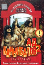 Ад каннибалов 2