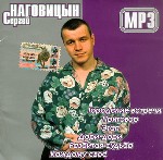 Сергей Наговицын