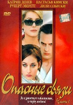 Опасные связи. Часть 1