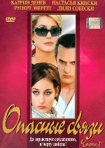 Опасные связи. Часть 2