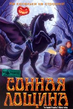 Сонная лощина