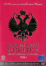 Российская империя. Том I. Диск 1 (Петр I, Анна Иоанновна, Елизавета Петровна). Диск 2 (Екатерина II)