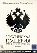 Российская Империя. Том III. Диск 5 (Николай I). Диск 6 (Александр II)