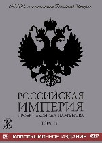 Российская Империя. Том IV. Диск 7 (Александр III, Николай II). Диск 8 (Николай II)
