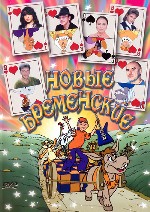 Новые Бременские