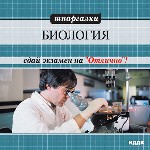 Шпаргалки. Биология