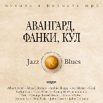 Авангард, фанки, кулл