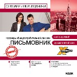 X-Polyglossum. Английский словарь. Письмовник. Словарь общеупотребительной лексики. Англо-русский, русско-английский