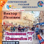 Поколение «П»