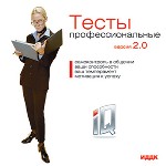 Профессиональные тесты 2.0
