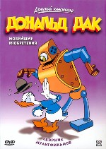 Дональд Дак. «Новейшие изобретения»