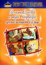 Златовласка и три медведя