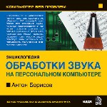 Компьютер без проблем. Энциклопедия обработки звука на ПК