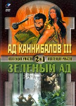«Ад каннибалов-3». «Зелёный ад»