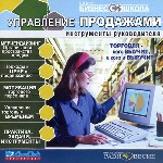 Бизнес школа. Управление розничными продажами