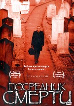 Посредник смерти