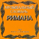 Музыкальный словарь Римана