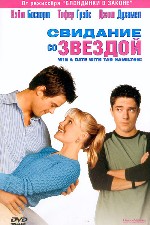 Свидание со звездой