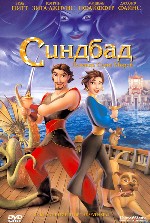 Синдбад: Легенда семи морей