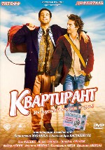 Квартирант