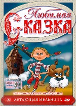 Любимая сказка. «Летающая мельница»