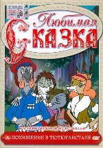Любимая сказка. «Похищение в Тютюрлистане»