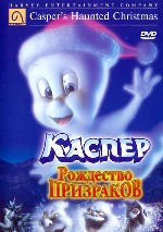 Каспер. Рождество призраков
