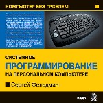 Компьютер без проблем. Энциклопедия системного программирования на ПК
