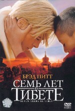 Семь лет в Тибете