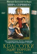 Красотки Эдит Уортон. Часть 1