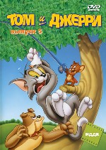 Том и Джерри. Вып. 5