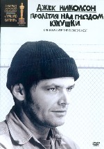 Пролетая над гнездом кукушки