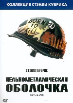 Цельнометаллическая оболочка