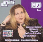 Катя Огонек. Диск 2
