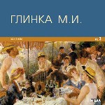Глинка Михаил Иванович. Романсы
