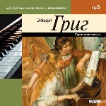 Григ Эдвард. Лирические пьесы