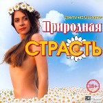 Природная страсть